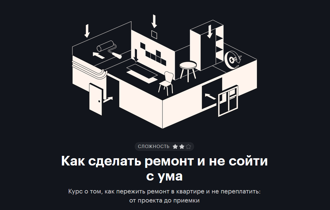 [journal.tinkoff.ru] Как сделать ремонт и не сойти_0.png